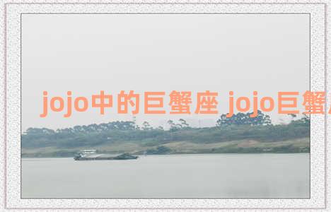 jojo中的巨蟹座 jojo巨蟹座人物